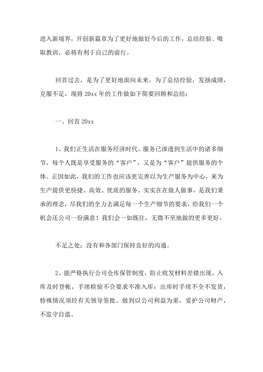 2021年精选仓库年终工作总结7篇_第2页