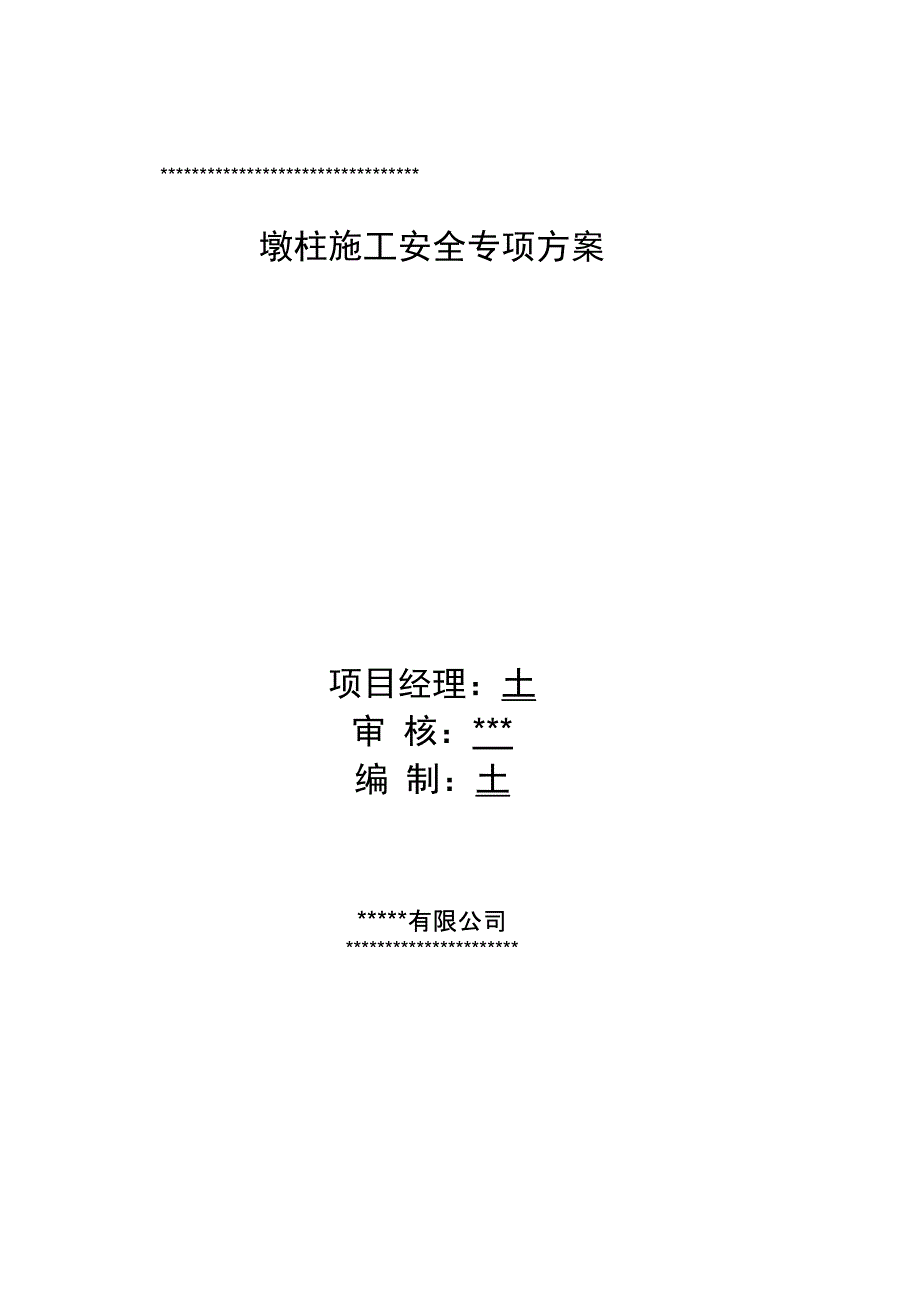 202X年土建-墩柱安全专项施工方案_第1页