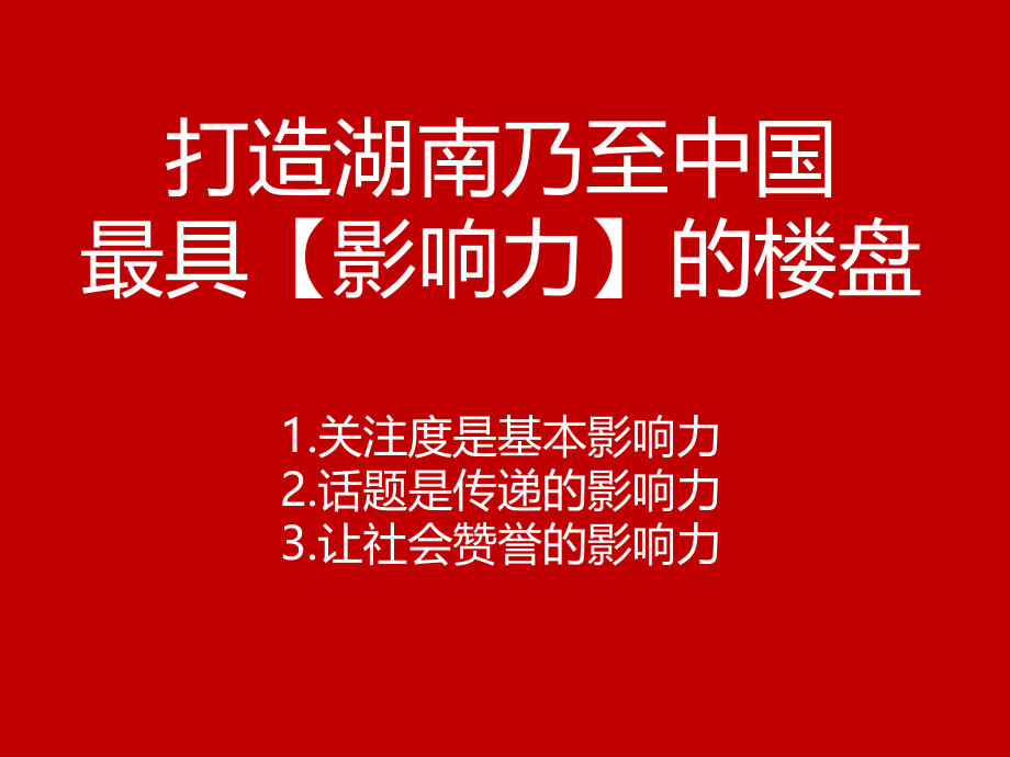 千万别让长沙盛美染指房地产广告精编版_第4页