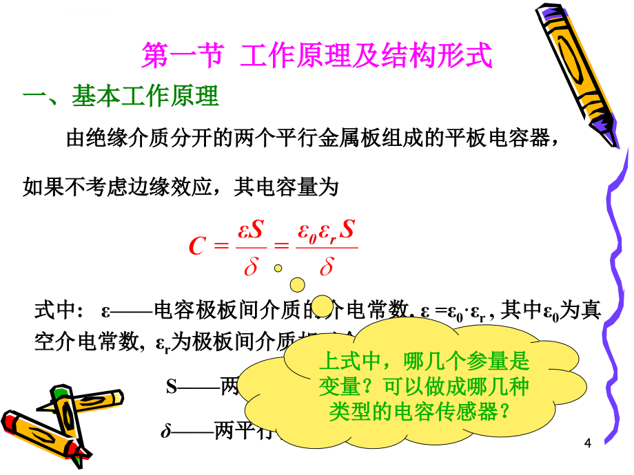 电容式传感器精讲课件_第4页