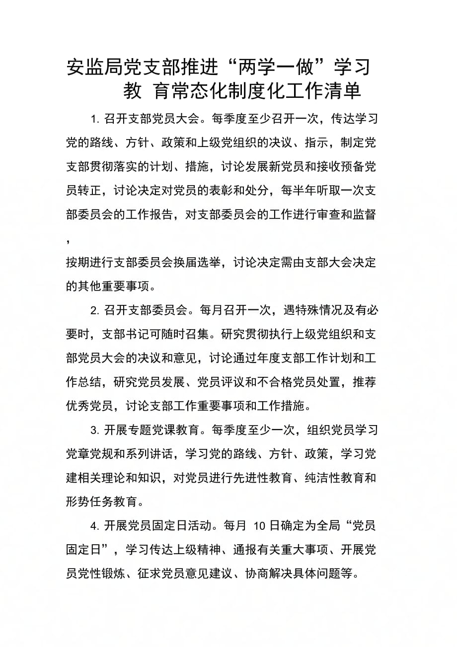 202X年安监局党支部推进“两学一做”学习教育常态化制度化工作清单_第1页