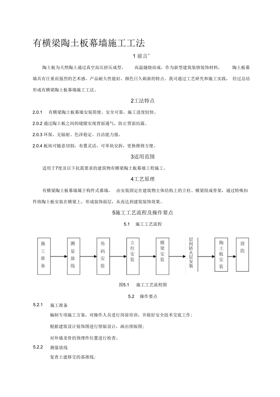 202X年干挂陶土板有横龙骨幕墙施工工法_第1页