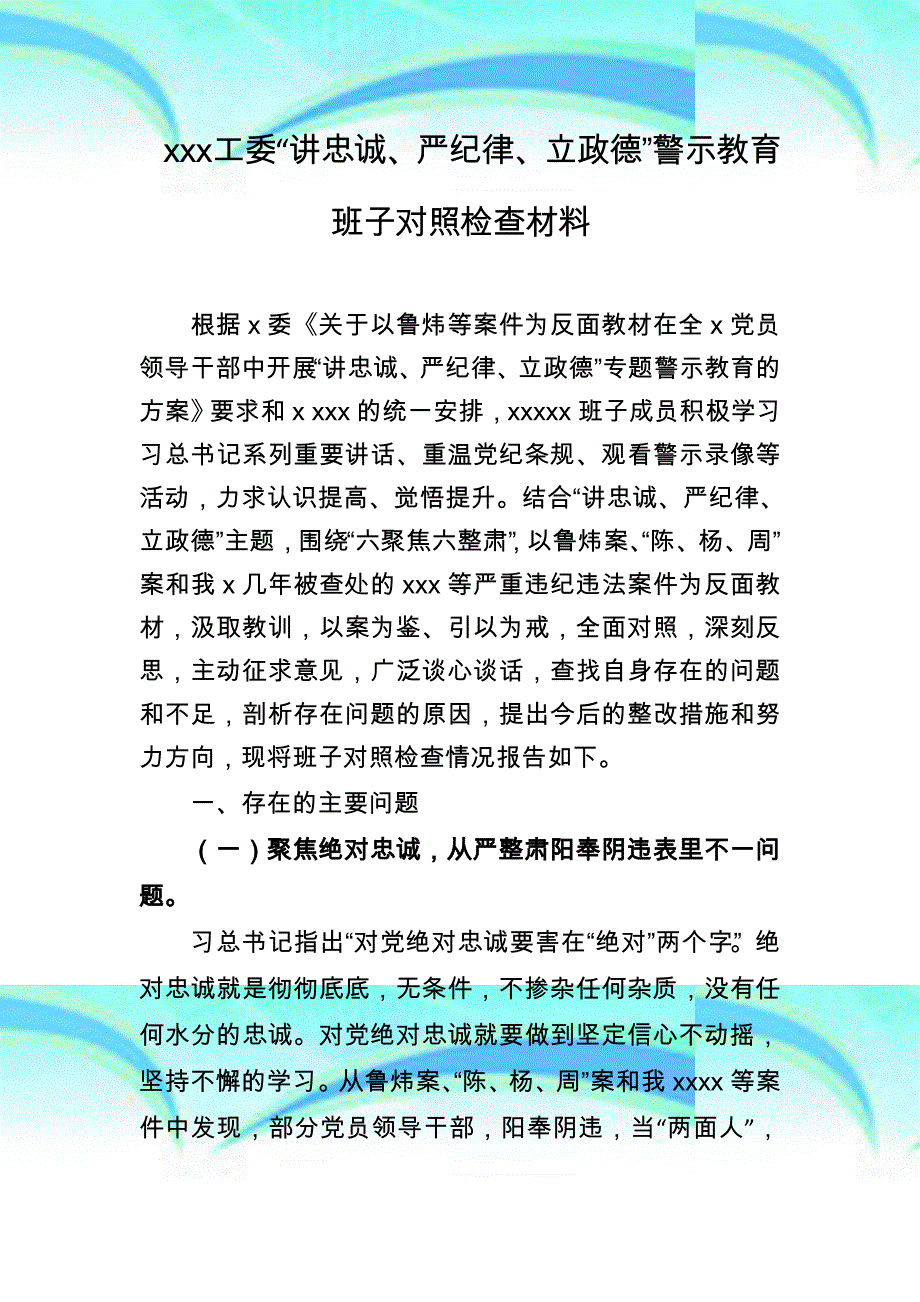 讲忠诚、严纪律、立政德”警示教育班子对照检查材料_第3页