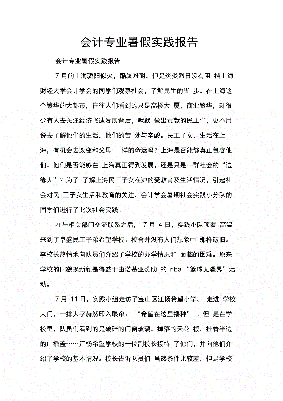 202X年会计专业暑假实践报告_第1页