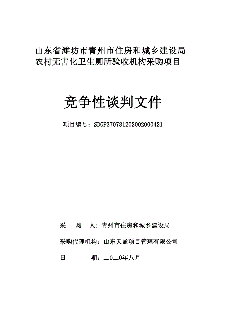 潍坊市青州市住房和城乡建设局农村无害化卫生厕所验收机构采购项目招标文件_第1页