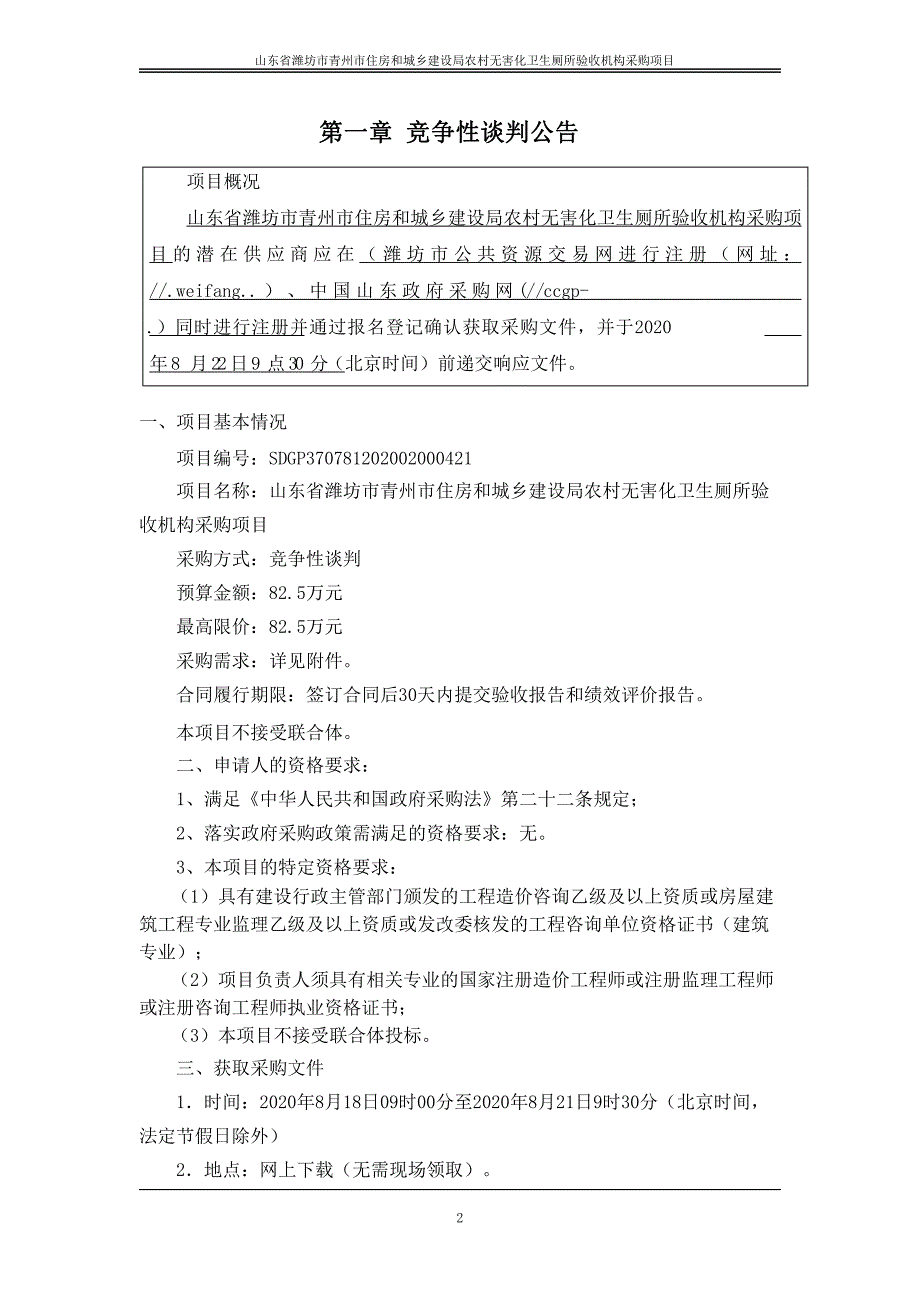 潍坊市青州市住房和城乡建设局农村无害化卫生厕所验收机构采购项目招标文件_第3页