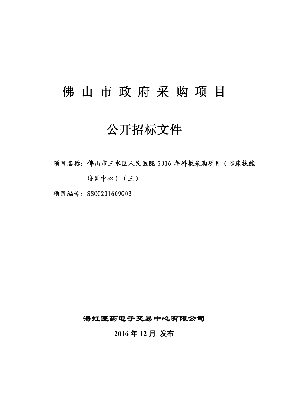 佛山市三水区人民医院2016年科教采购项目（临床技能培训中心）（三）招标文件_第1页