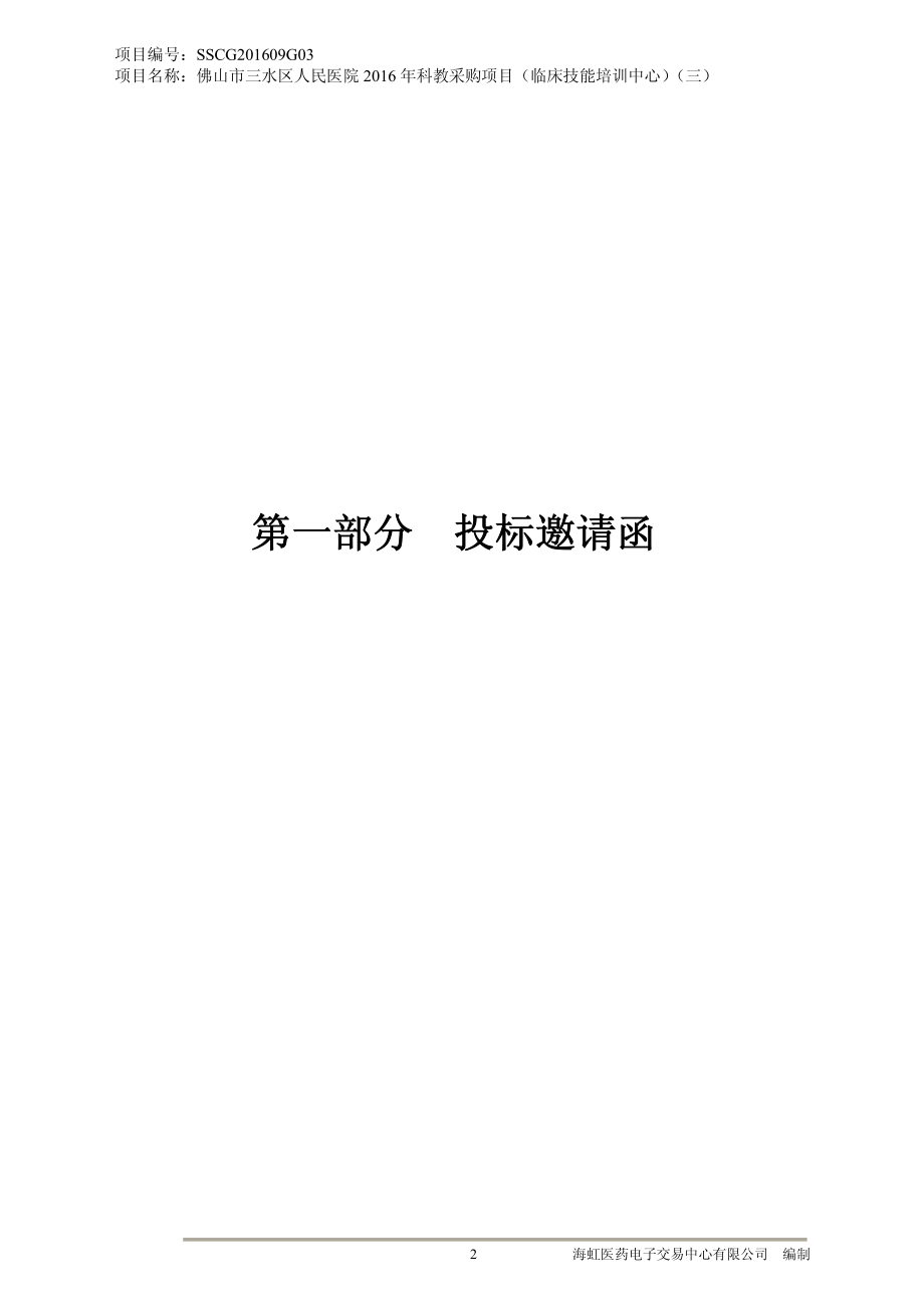 佛山市三水区人民医院2016年科教采购项目（临床技能培训中心）（三）招标文件_第3页