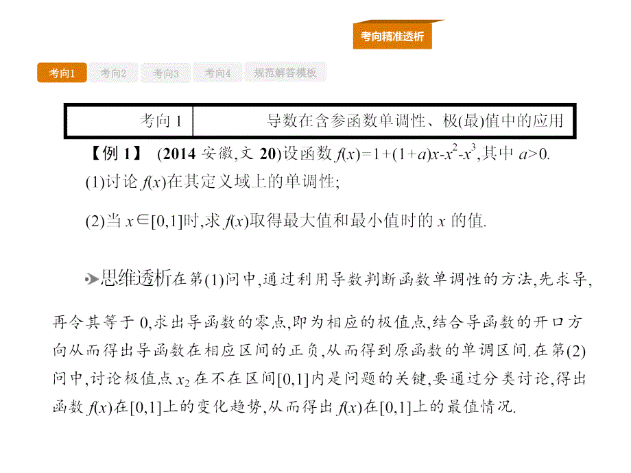 高中数学理人教A一轮参考课件专项突破一函数与导数_第3页