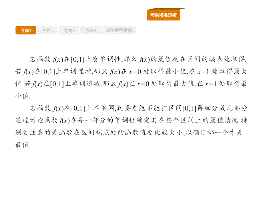 高中数学理人教A一轮参考课件专项突破一函数与导数_第4页