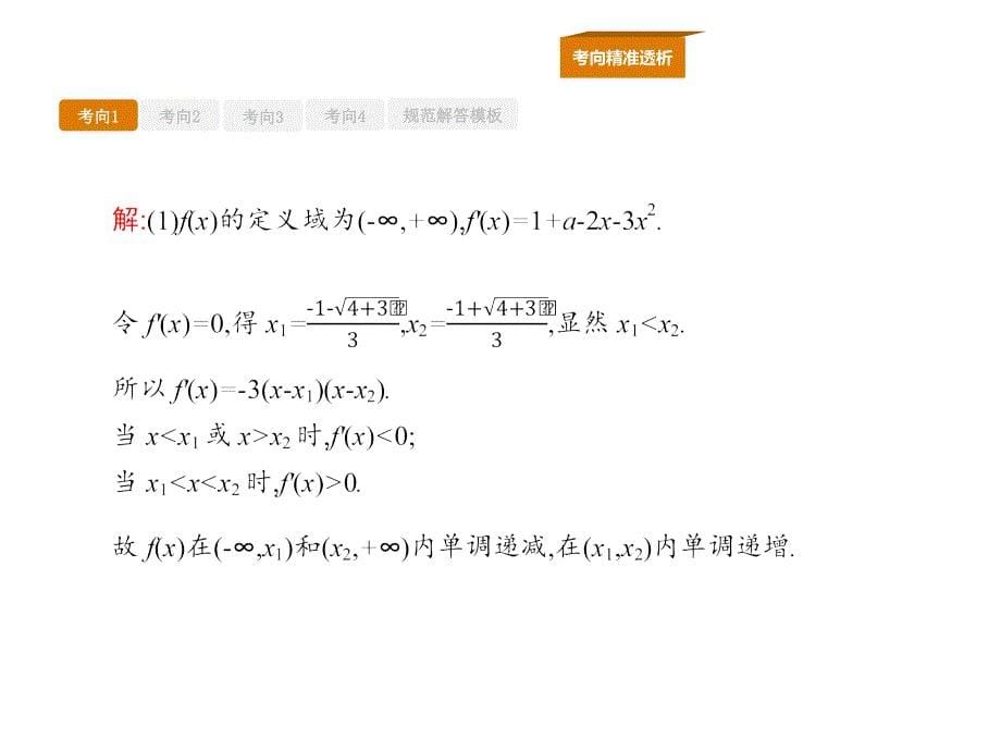 高中数学理人教A一轮参考课件专项突破一函数与导数_第5页