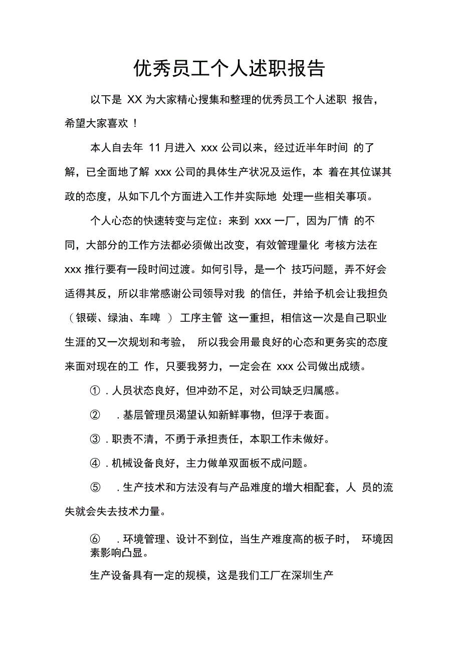 202X年优秀员工个人述职报告_第1页