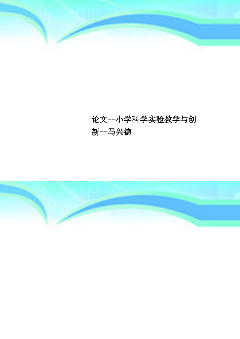 论文小学科学实验教学与创新马兴德_第1页