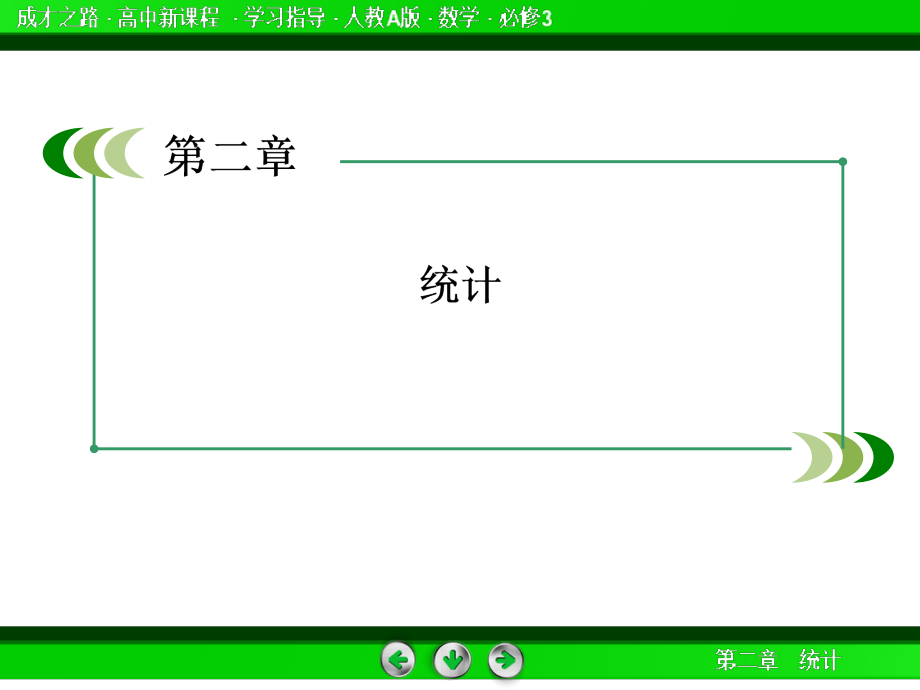 《成才之路》高一数学（人教A版）必修课件：--用样本的频率分布估计总体分布_第2页