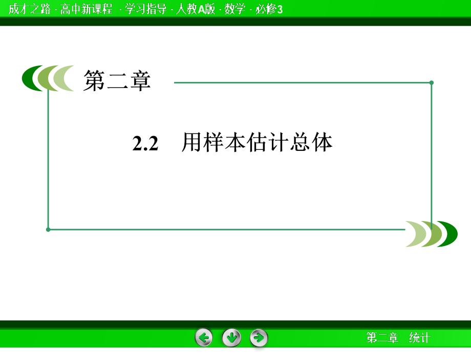 《成才之路》高一数学（人教A版）必修课件：--用样本的频率分布估计总体分布_第3页