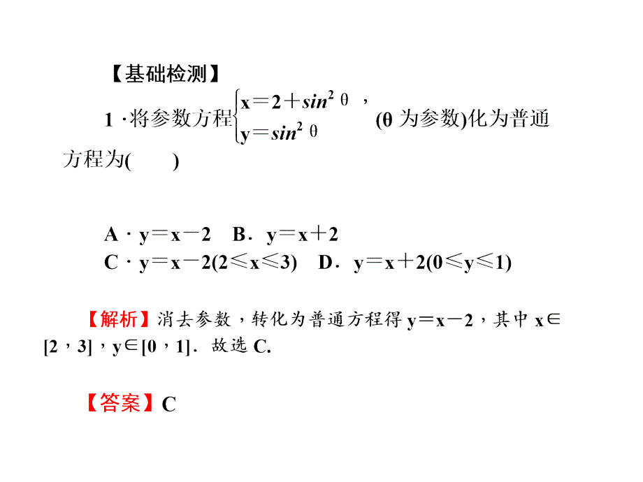 新课标高考第一轮数学理总复习课件第十一章选修44坐标系与参数方程第74讲_第3页