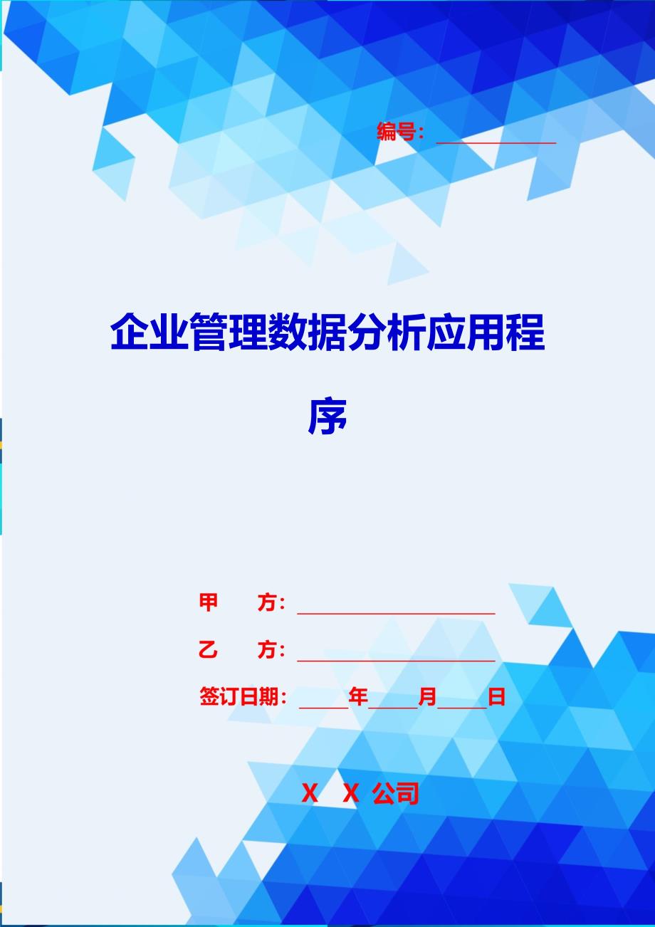 2020{酒类营销}企业管理数据分析应用程序_第1页