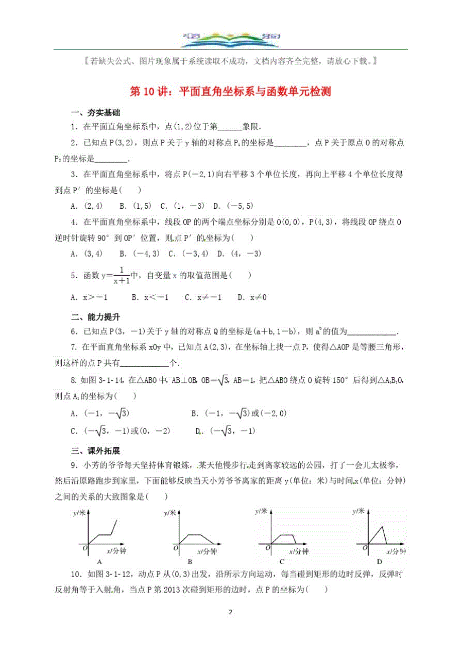 中考数学一轮复习第10讲平面直角坐标系与函数专题精练及答案.doc_第2页