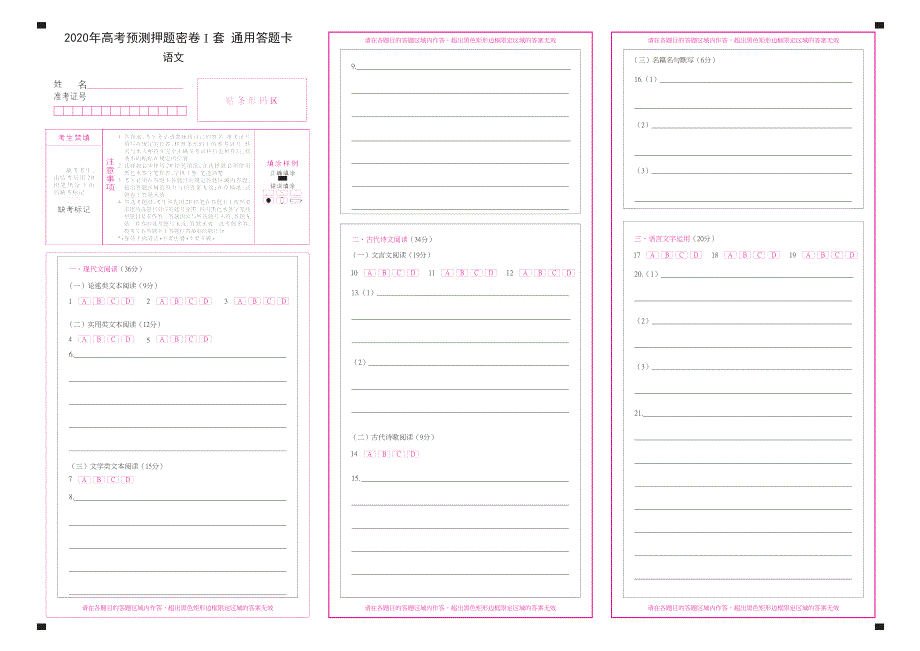 2020年高考语文预测押题密卷I卷 答题卡_第1页