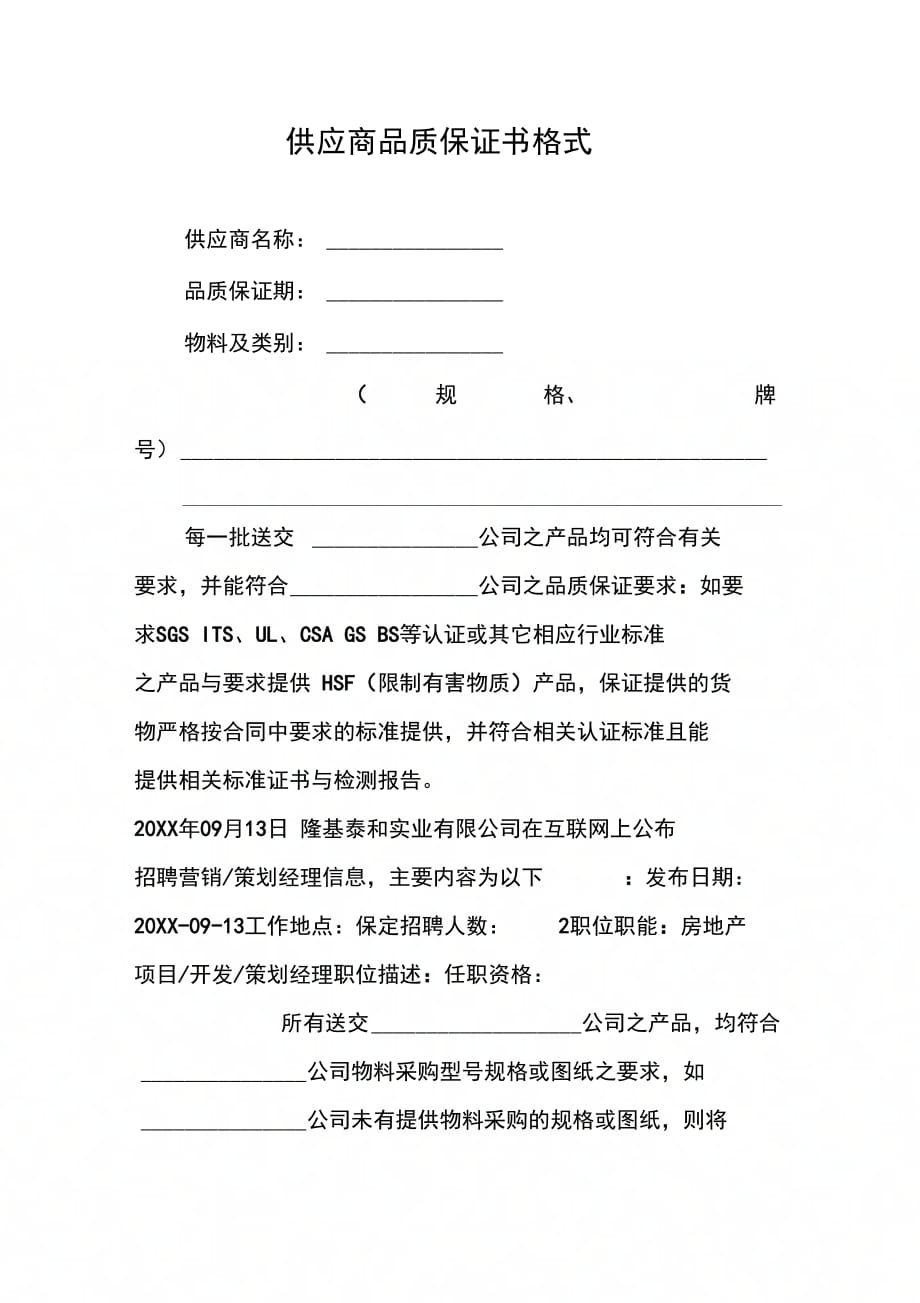 202X年供应商品质保证书格式_第1页