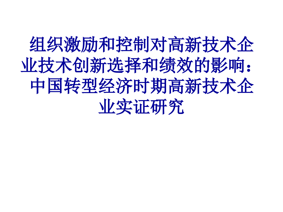 组织激励和控制对高新技术企业技术创新选择和绩效的影响课件_第1页