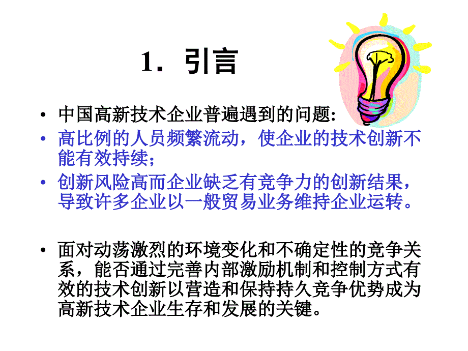 组织激励和控制对高新技术企业技术创新选择和绩效的影响课件_第3页