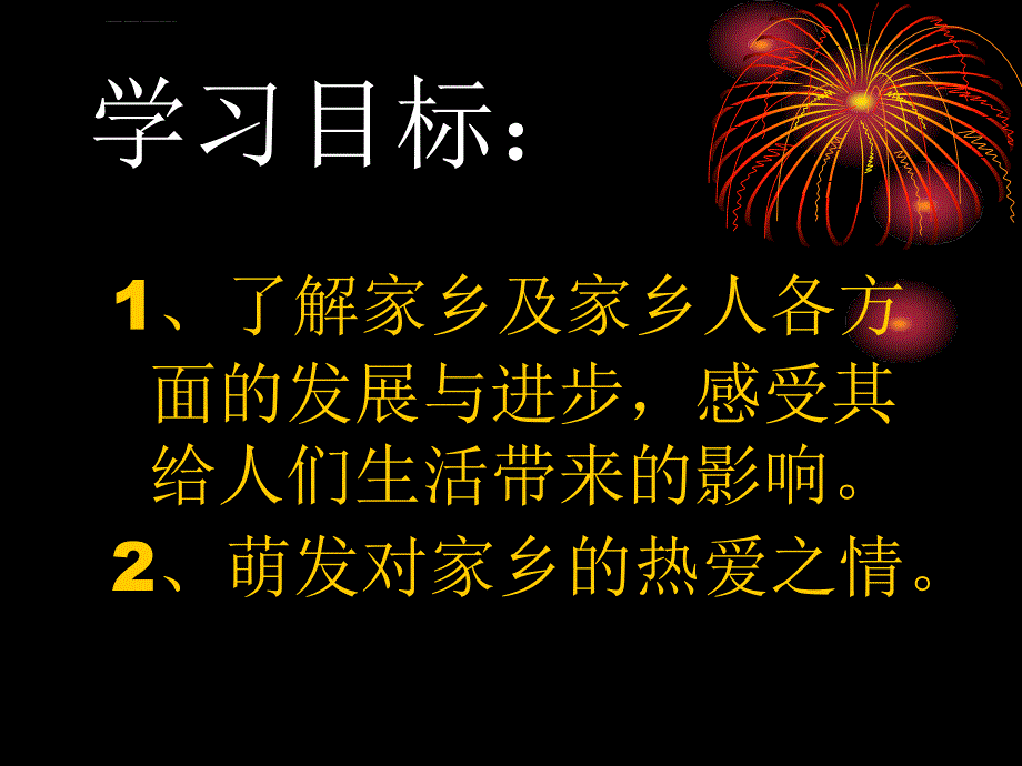 家乡的变化真大呀详解课件_第2页