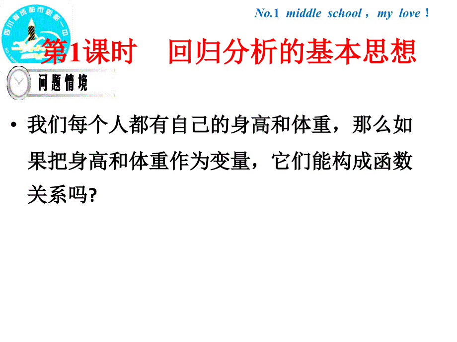 四川省成都市新都一中高中数学选修23第三章01回归分析的基本思想共45_第3页