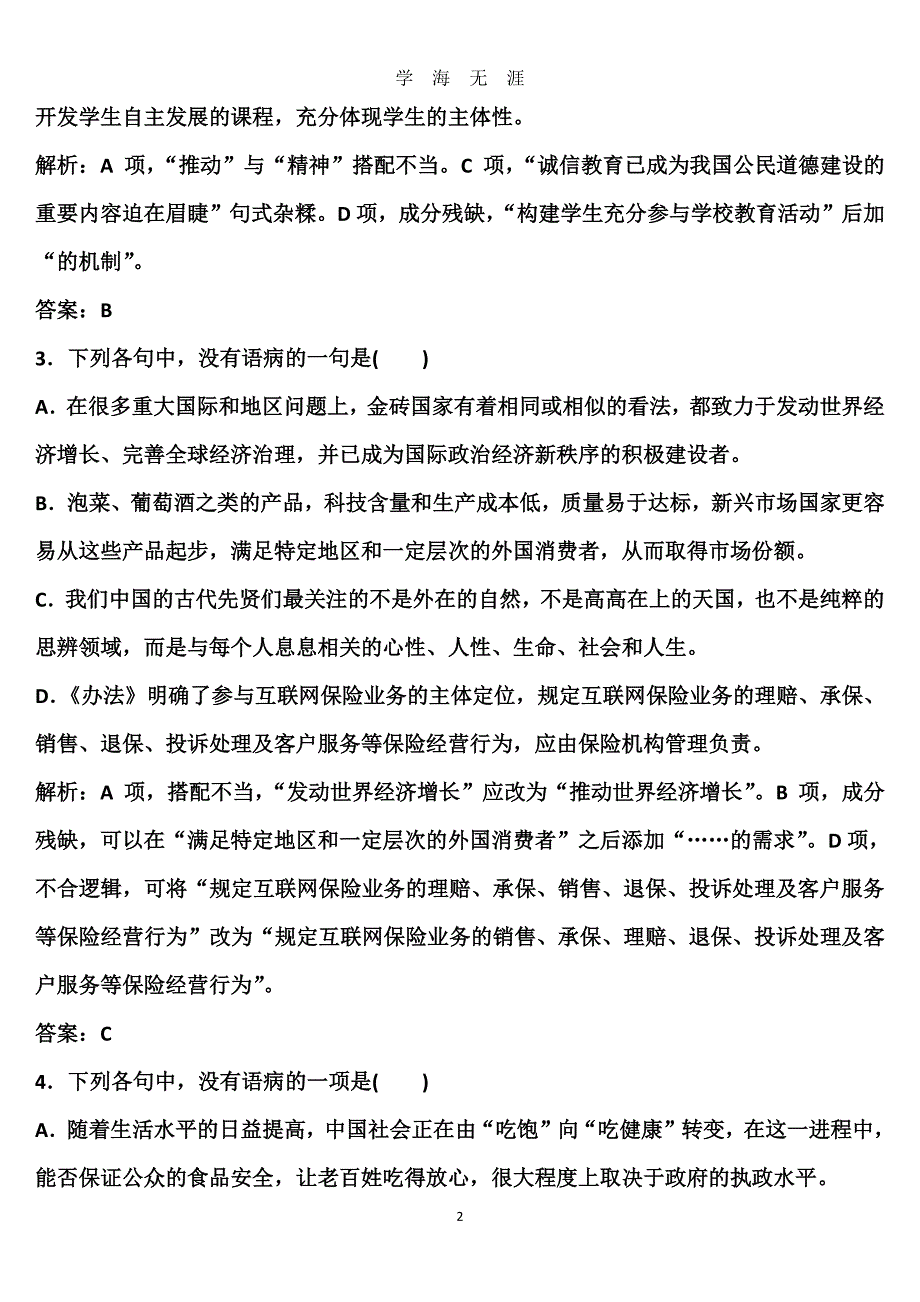 高考语文病句练习（2020年7月整理）.pdf_第2页