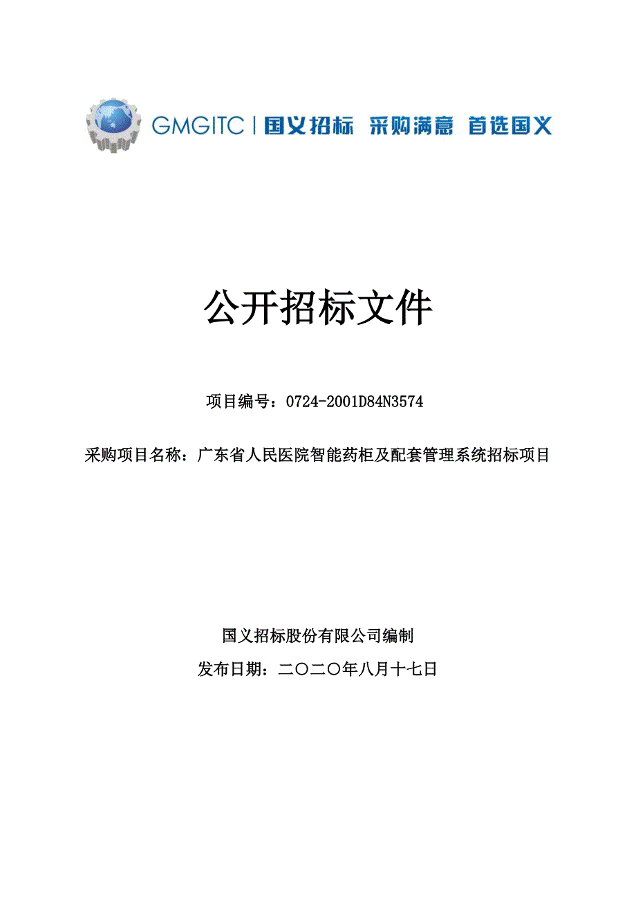 人民医院智能药柜及配套管理系统招标文件_第1页