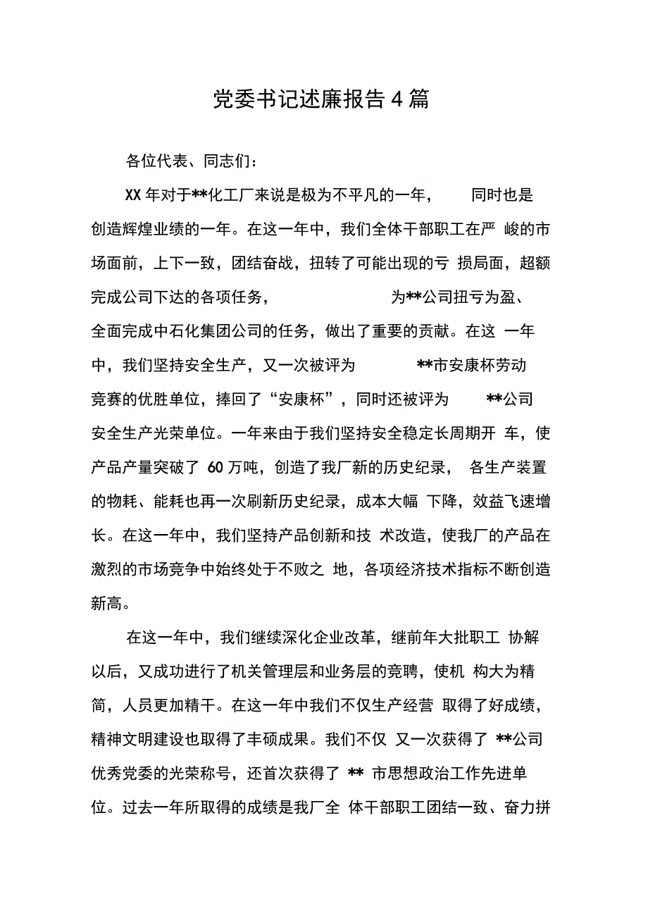 202X年党委书记述廉报告4篇_第1页
