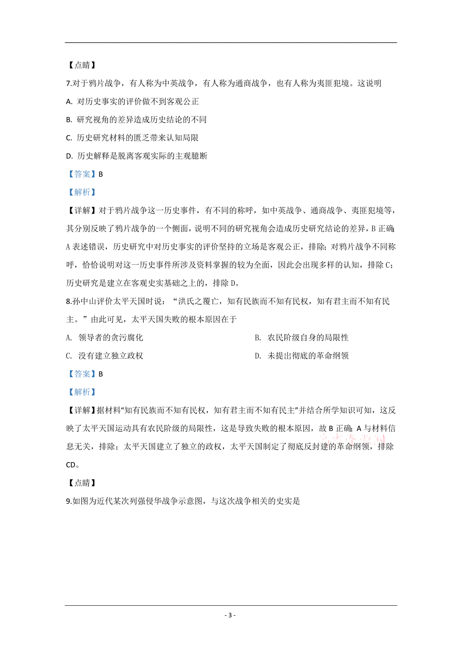 山东省德州市2019-2020学年高二下学期期末考试历史试题 Word版含解析_第3页