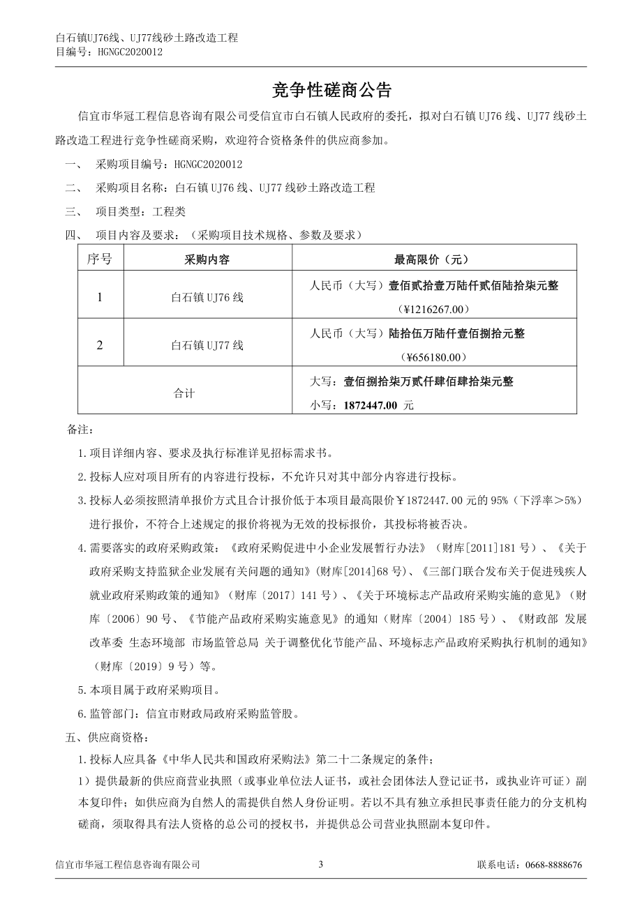 白石镇UJ76线、UJ77线砂土路改造工程招标文件_第4页