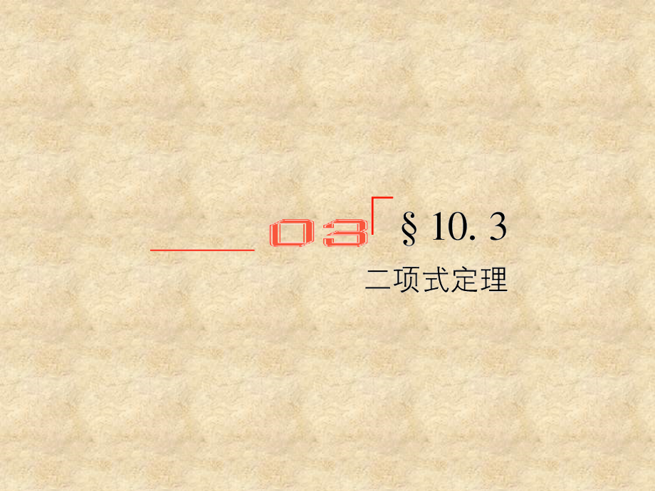 【金教程】高考数学总复习 10.3二项式定理精品课件 文 新人教版B_第1页