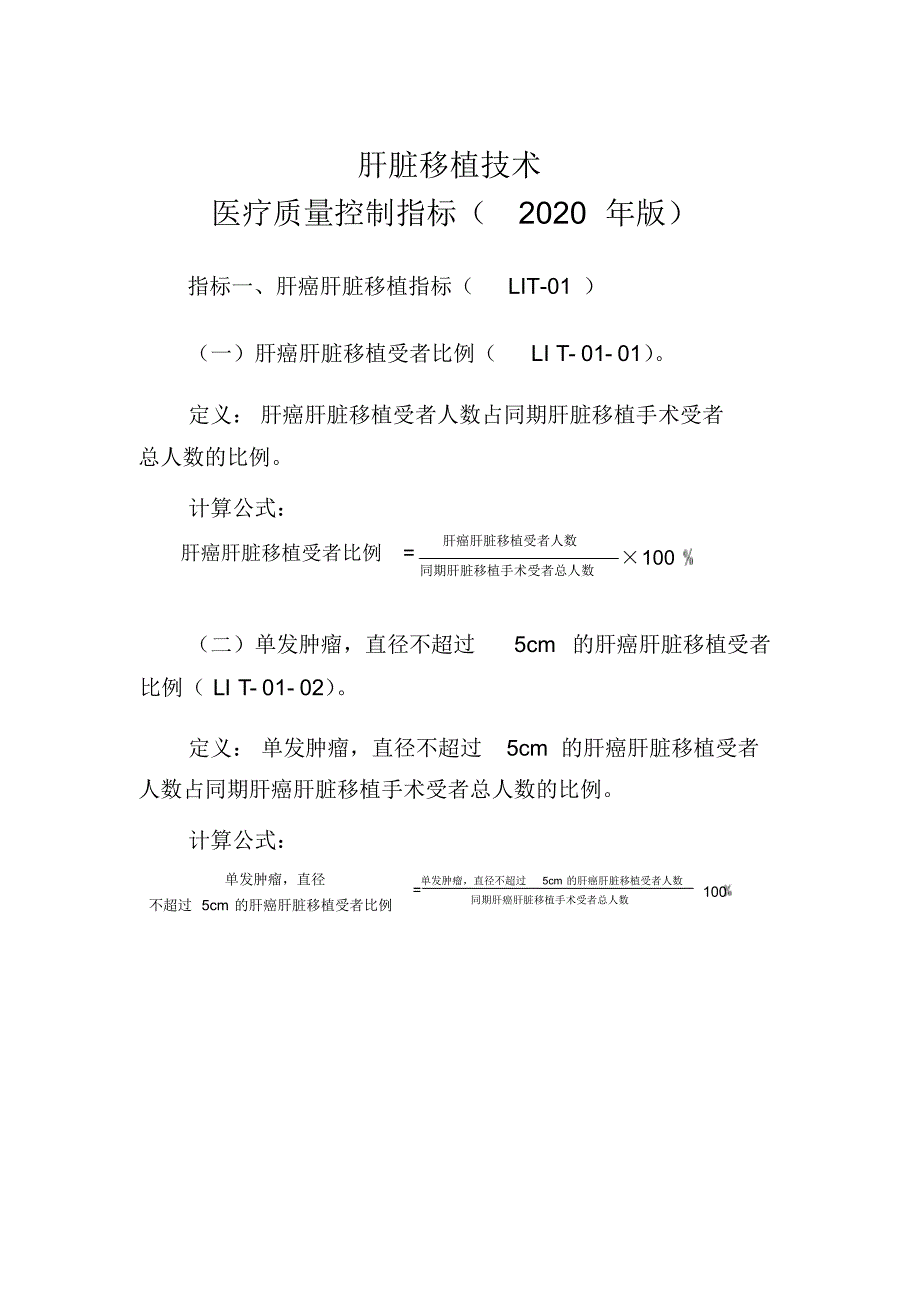 最新肝脏移植技术医疗质量控制指标(2020年版)_第1页