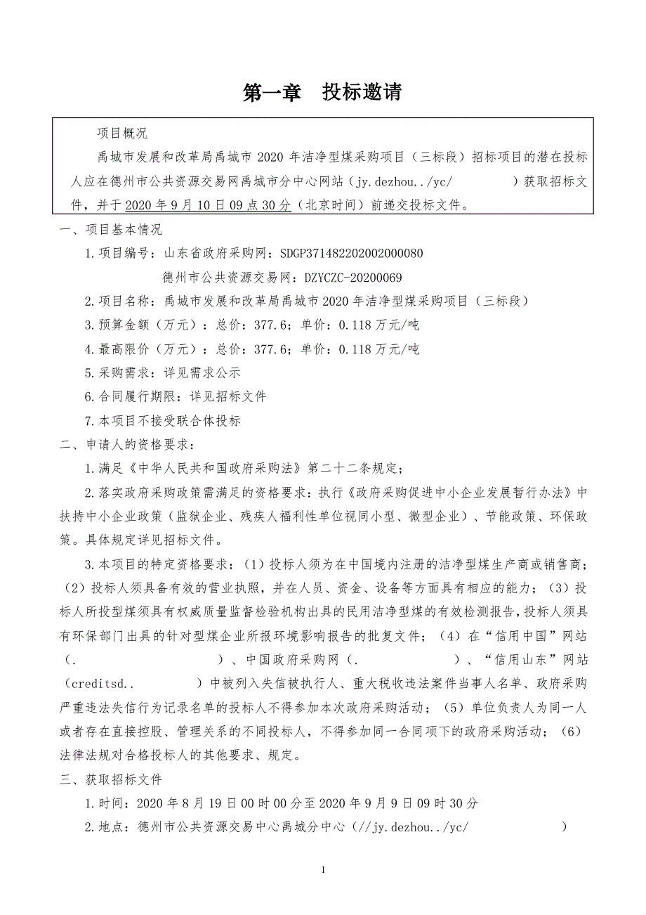 禹城市发展和改革局2020年洁净型煤采购项目（三标段）招标文件_第3页