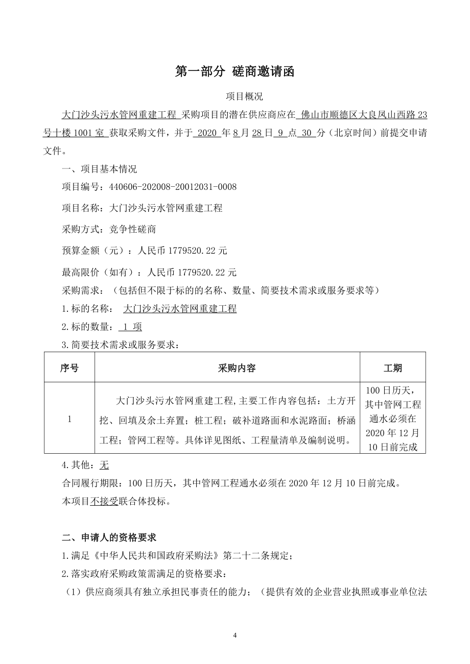 大门沙头污水管网重建工程招标文件_第4页