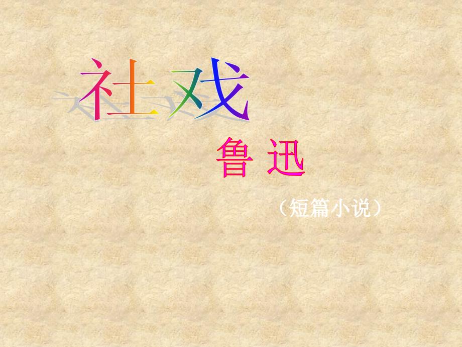 陕西省安康市宁陕县城关初级中学七级语文下册 4.16 社戏课件 新人教版_第1页