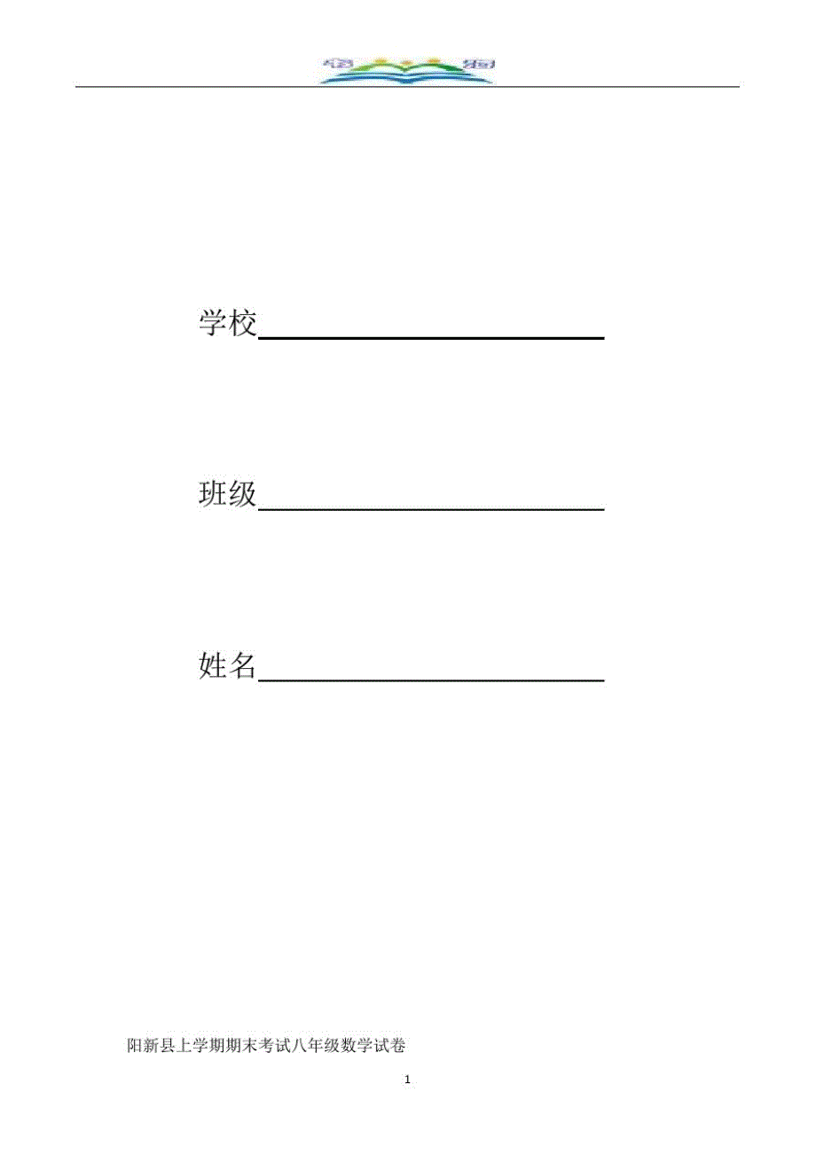 阳新县度八年级上期末考试数学试卷.doc_第1页