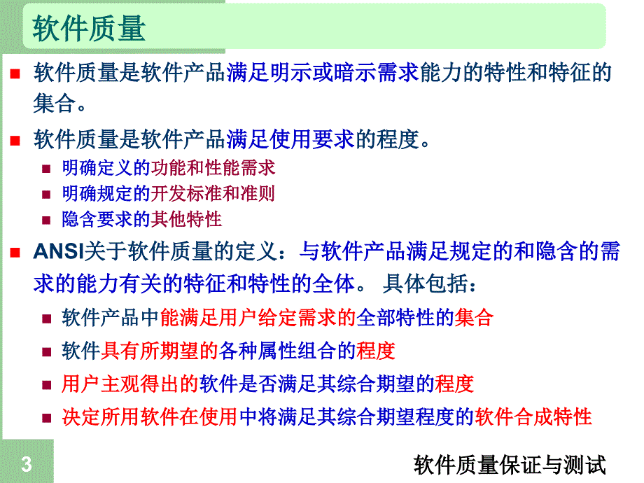 软件质量保证概要课件_第3页