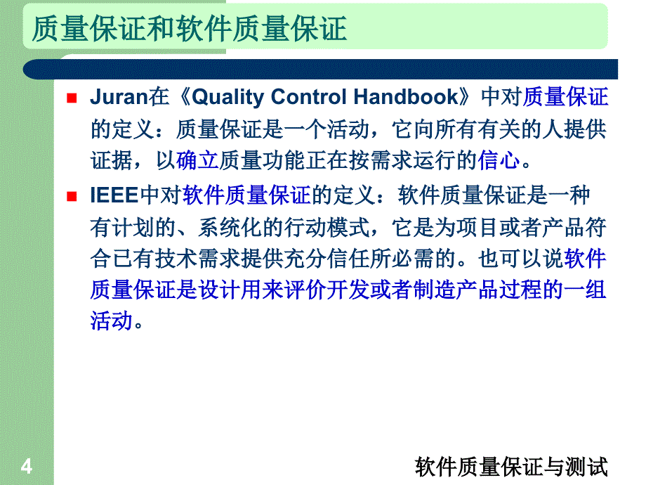 软件质量保证概要课件_第4页