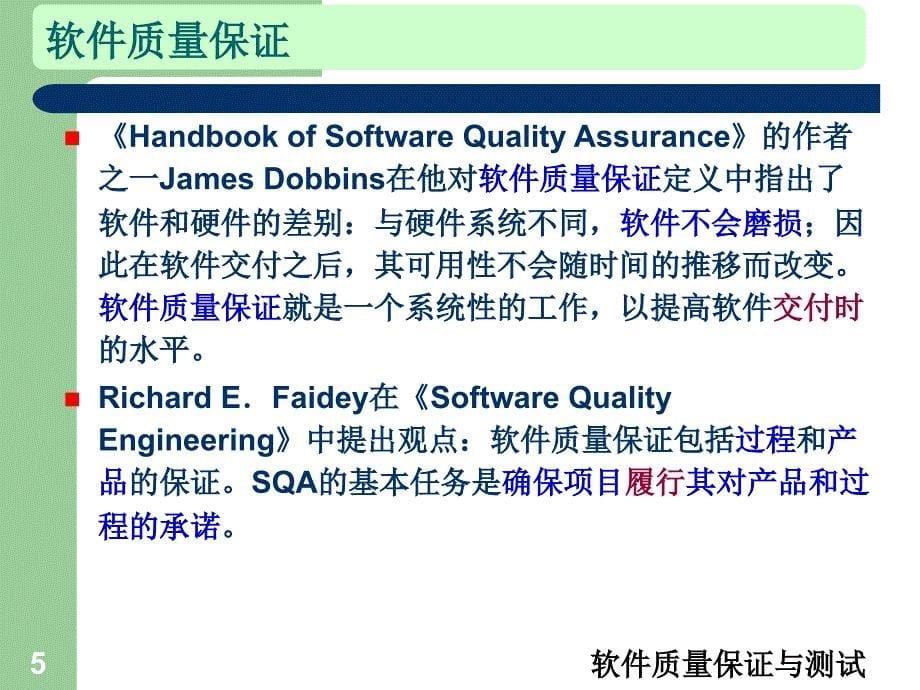 软件质量保证概要课件_第5页