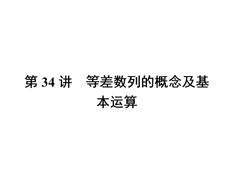 新课标高考第一轮数学理总复习课件第六章数列第34讲_第1页