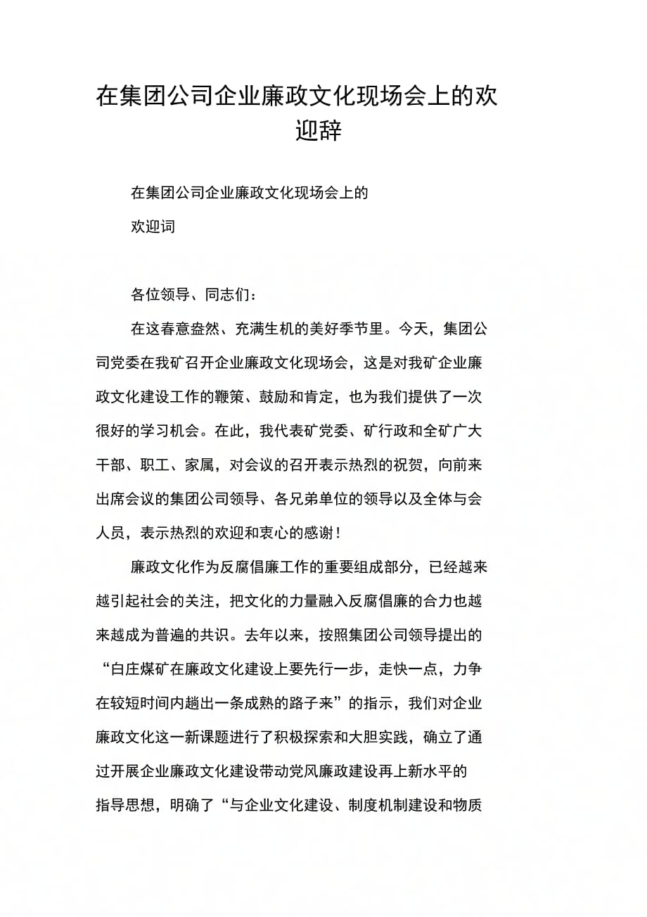 202X年在集团公司企业廉政文化现场会上的欢迎辞_第1页