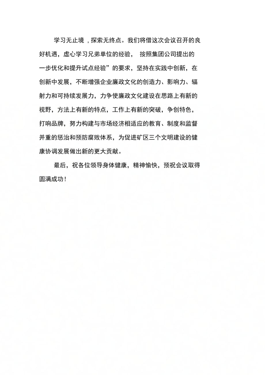 202X年在集团公司企业廉政文化现场会上的欢迎辞_第3页