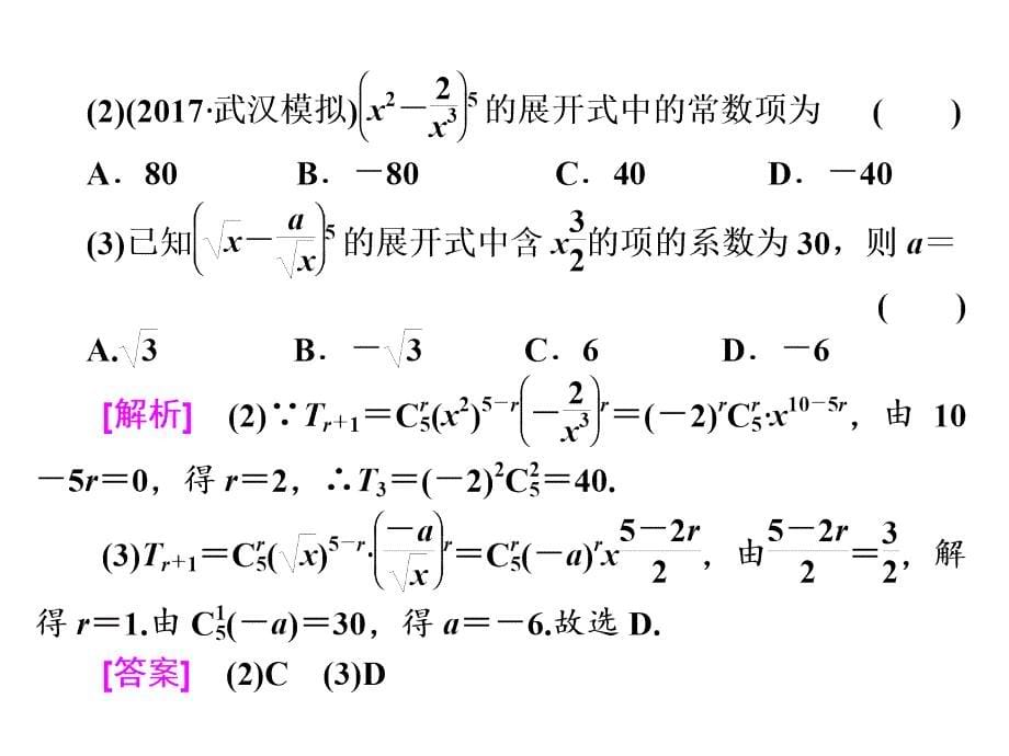 高考数学理第一轮总复习课件第十一章计数原理概率随机变量及其分布列第二节二项式定理_第5页