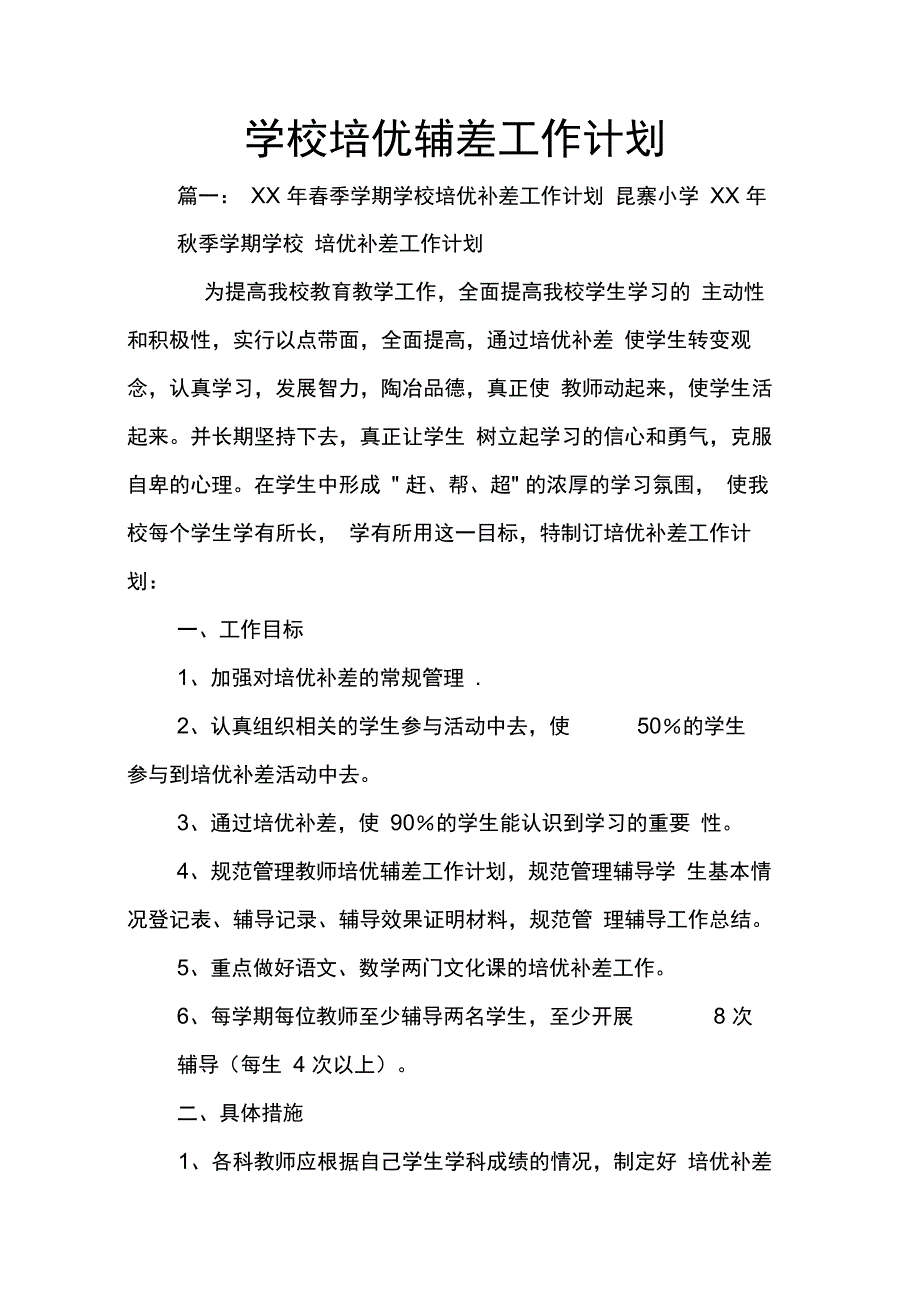 202X年学校培优辅差工作计划_第1页