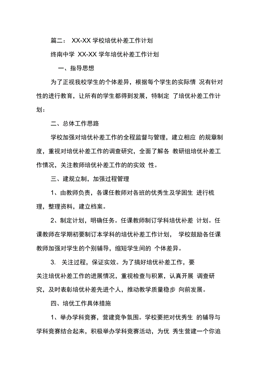 202X年学校培优辅差工作计划_第3页