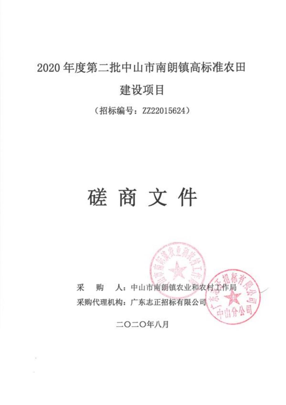 第二批中山市南朗镇高标准农田建设项目招标文件_第1页