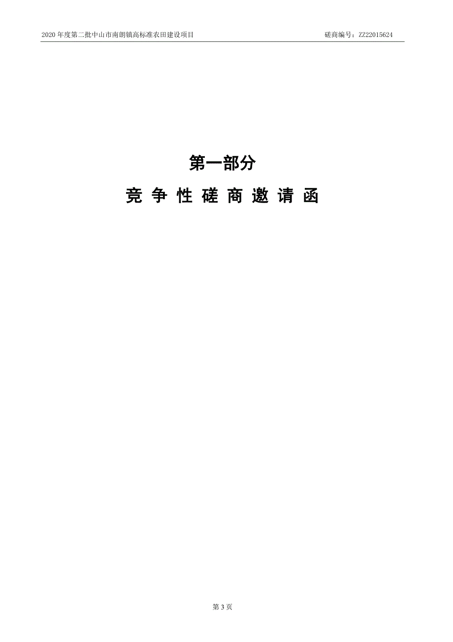 第二批中山市南朗镇高标准农田建设项目招标文件_第4页